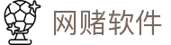 网赌软件 | 官方网站